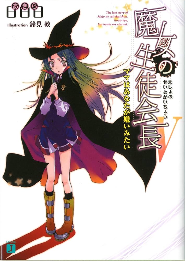 Amazon.co.jp: 魔女の生徒会長V ママはあなたが嫌いみたい (MF